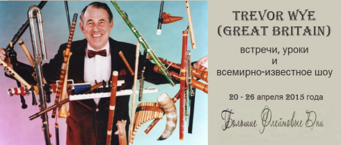 Тревор Вай на Больших Флейтовый Днях в Москве! 20-26.04.2015