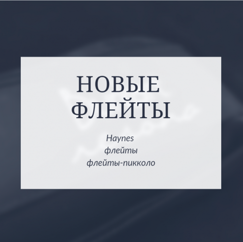 Новые флейты Haynes!