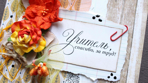 С Днем Учителя!
