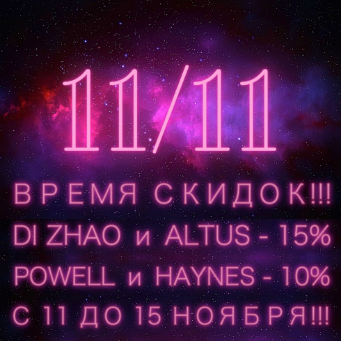 11/11 дни скидок в Московском Флейтовом Центре!