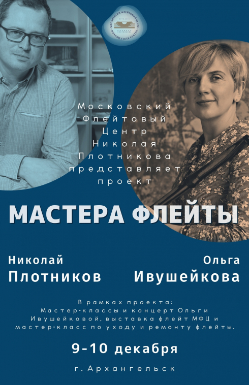 Столичный проект «Мастера флейты» в «Лапландии»