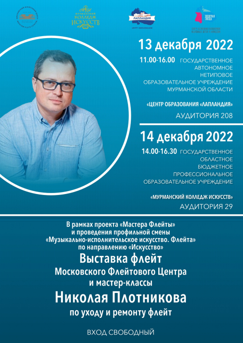 Проект "Мастера Флейты" в Мурманске!