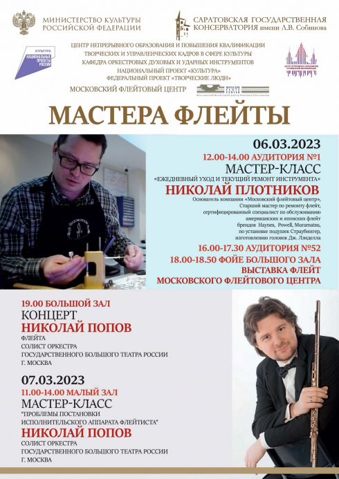 "Мастера флейты" в Саратове