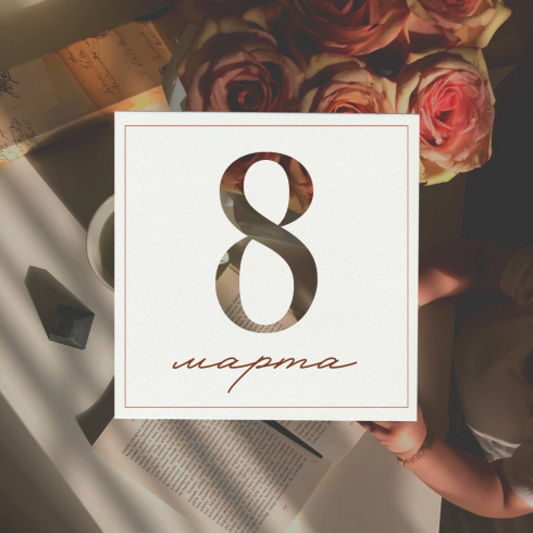 Поздравляем женщин с праздником!