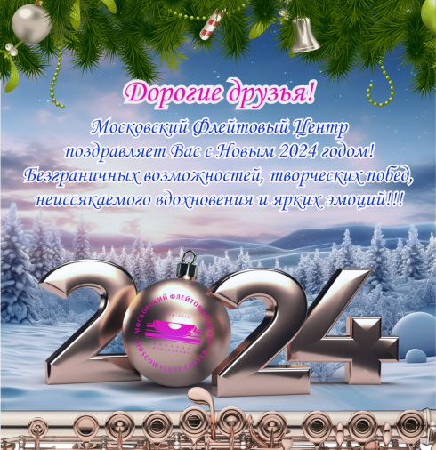 С Новым 2024 годом!