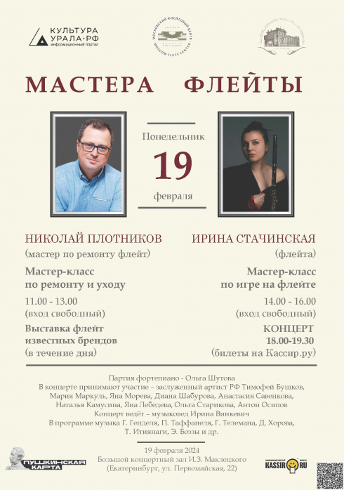 Мастера Флейты едут в Екатеринбург