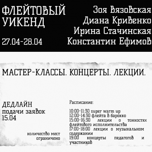 В Московском Флейтовом Центре прошёл флейтовый уикенд