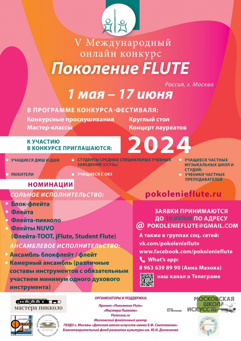 V Международный онлайн-конкурс «Поколение Flute»