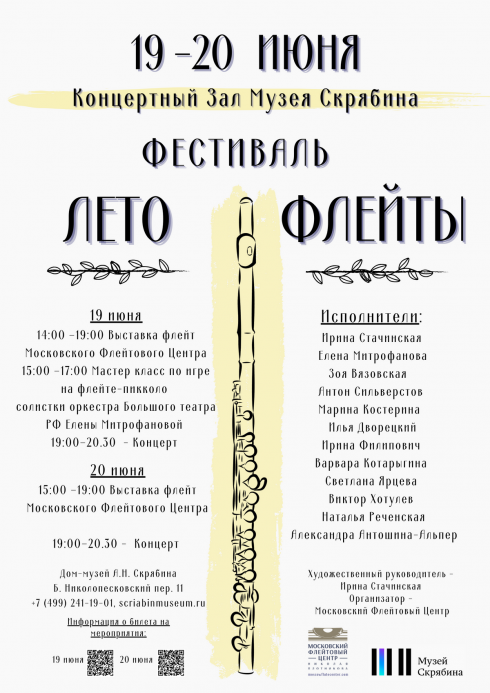 Фестиваль «Лето флейты» возвращается