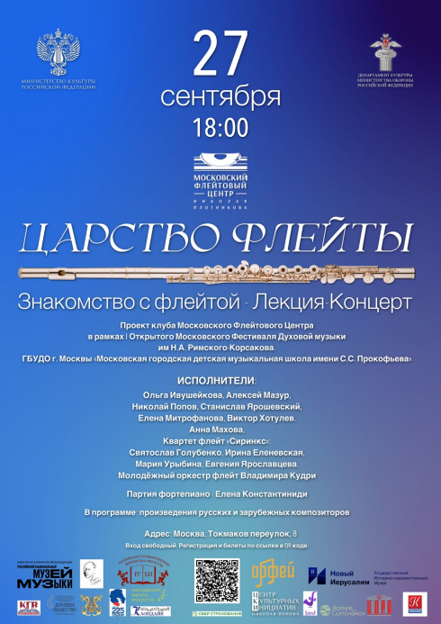 Концерт «Царство флейты»