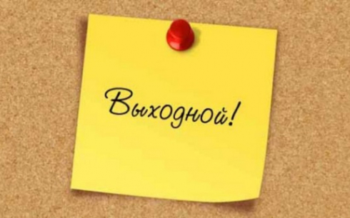 Выходной 4 ноября