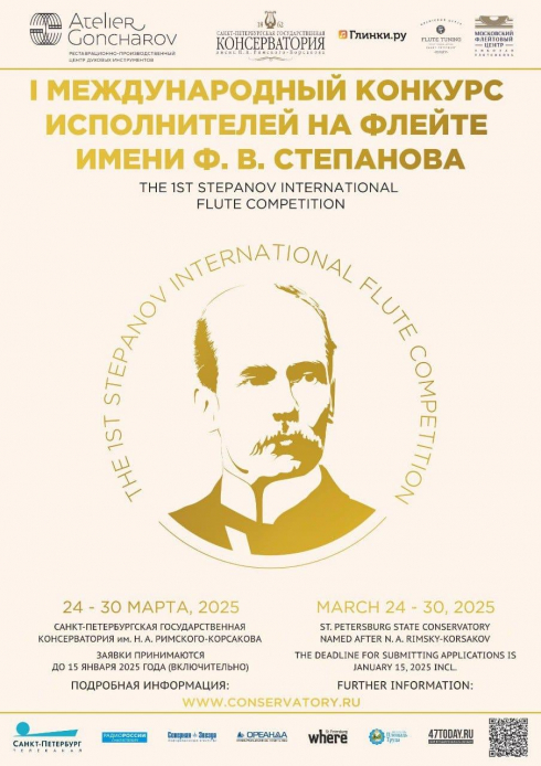 I Международный конкурс исполнителей на флейте имени Ф.В. Степанова