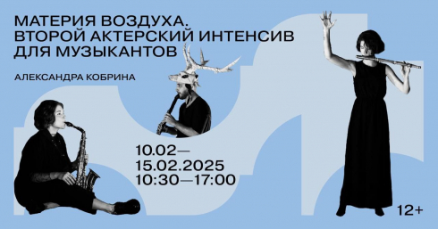 Второй актерский интенсив для молодых музыкантов «Материя воздуха»