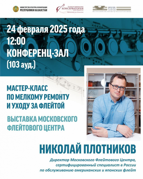 Московский Флейтовый Центр отправляется в Казахстан
