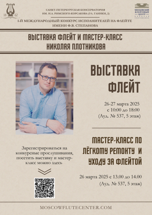 Московский Флейтовый Центр на I Международном конкурсе имени Степанова
