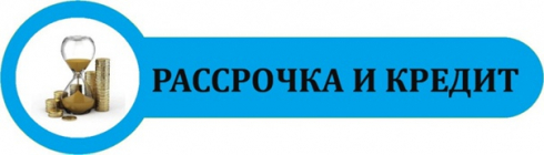 Рассрочка и кредит