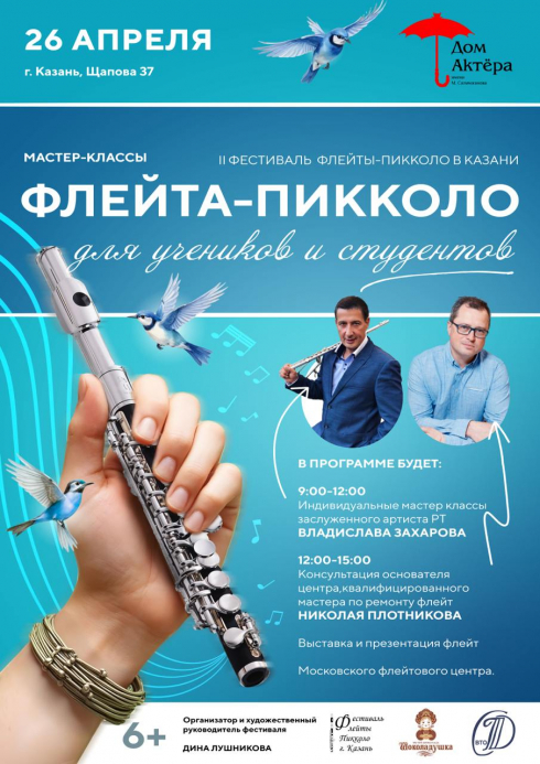 Московский Флейтовый Центр в Казани