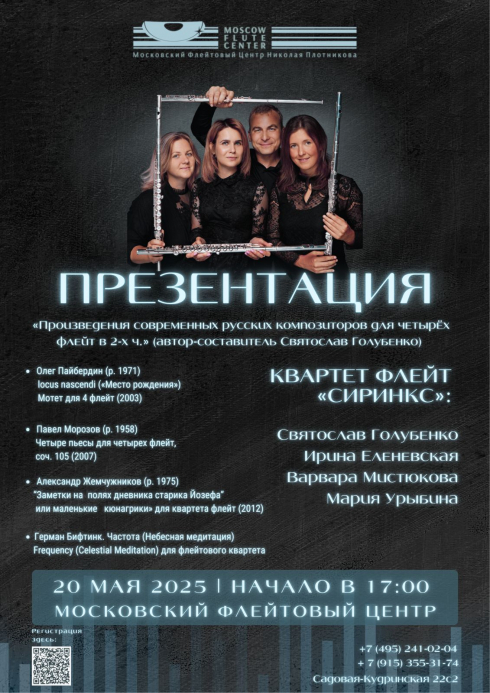 Презентация нотного сборника Святослава Голубенко. Квартет "Сиринкс"