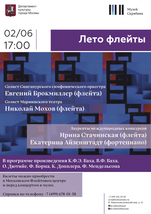 Невероятный концерт "Лето флейты" в музее им. Скрябина!