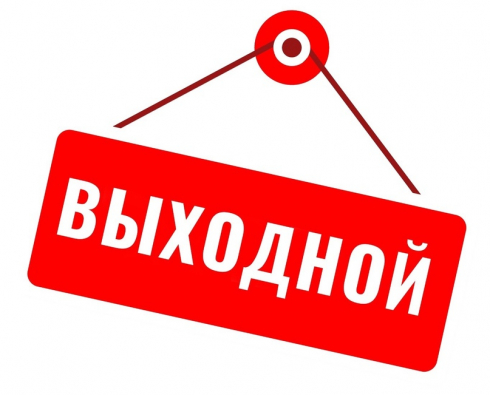 Выходной в День России!