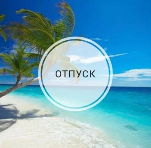 Отпуск