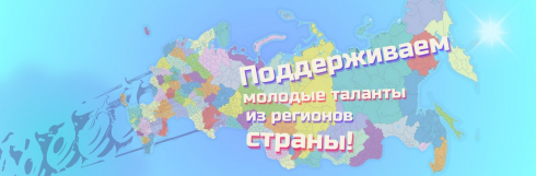 Подведены итога акции «Поддерживаем молодые таланты из регионов страны»
