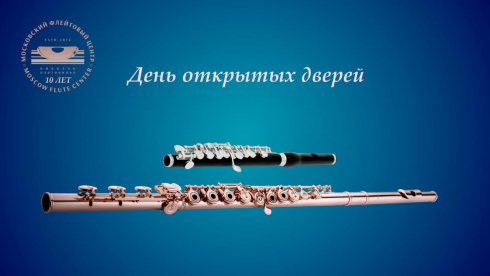 День открытых дверей!