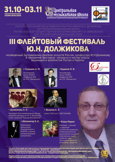 III Флейтовый Фестиваль Ю.Н. Должикова