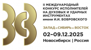 Московский Флейтовый Центр – партнёр Конкурса им. Бобровского в Новосибирске