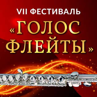 Московский Флейтовый Центр – партнёр VII Фестиваля «Голос флейты» в Нижнем-Новгороде