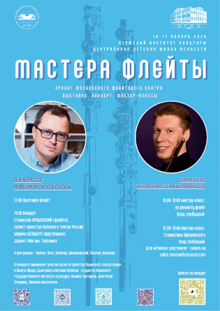 "Мастера Флейты" в Перми