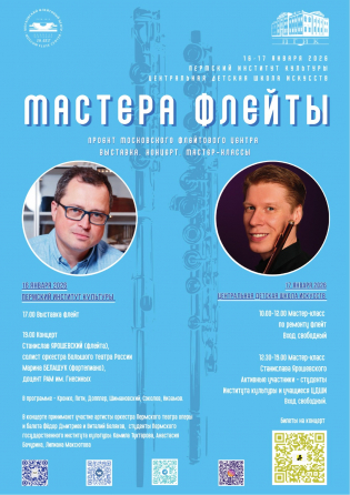 "Мастера Флейты" в Перми