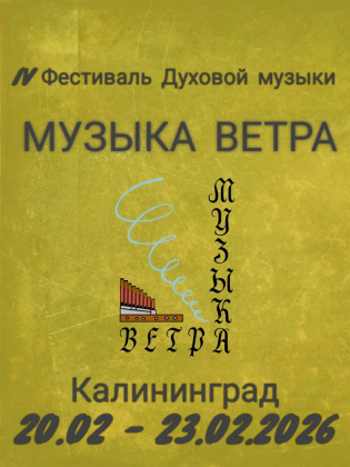 Московский Флейтовый Центр в Калининграде