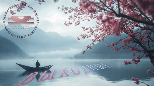 9 марта – выходной день