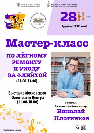Московский Флейтовый Центр выступит партнёром ХI Международного конкурса музыкантов-исполнителей на духовых и ударных инструментах и инструментах эстрадного оркестра Программы «Серебряные звуки»