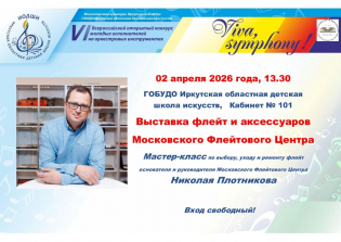 Московский Флейтовый Центр – партнер VI Всероссийского открытого конкурса молодых исполнителей на оркестровых инструментах «Viva, symphony!» (Иркутск)