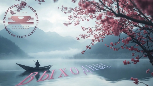 График работы Московского Флейтового Центра в праздничные дни