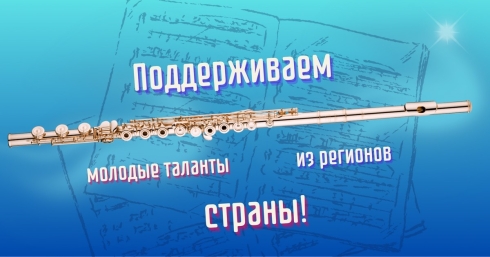 Акция «Поддерживаем молодые таланты из регионов страны!»