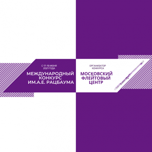 Международный Конкурс им. А.Е. Рацбаума 17-19 июня 2021 года