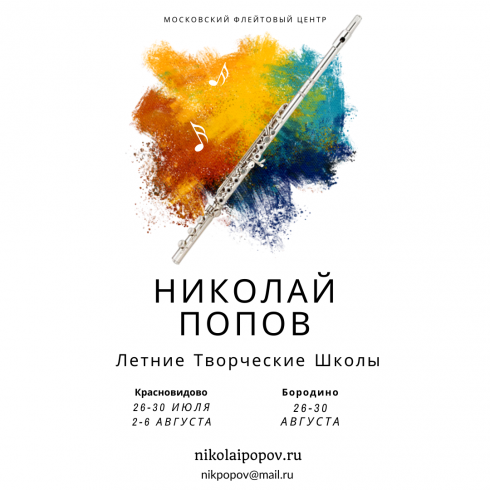 Летние Творческие Школы Николая Попова! Июль - Август 2021