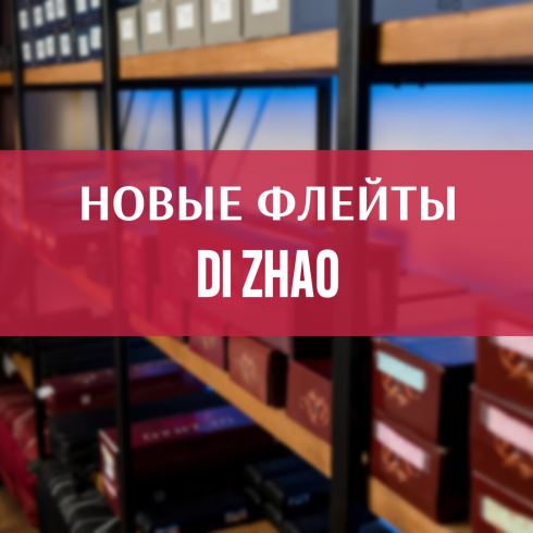Новые Флейты Di Zhao!