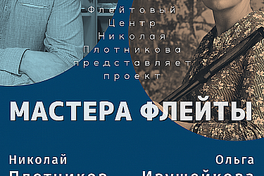 Мастера флейты - 2022 - Архангельск, декабрь