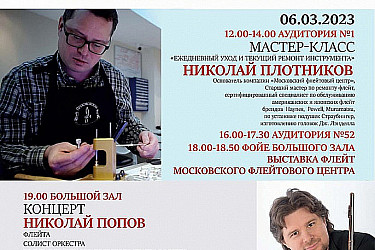 Мастера флейты - 2023 - Саратов, март