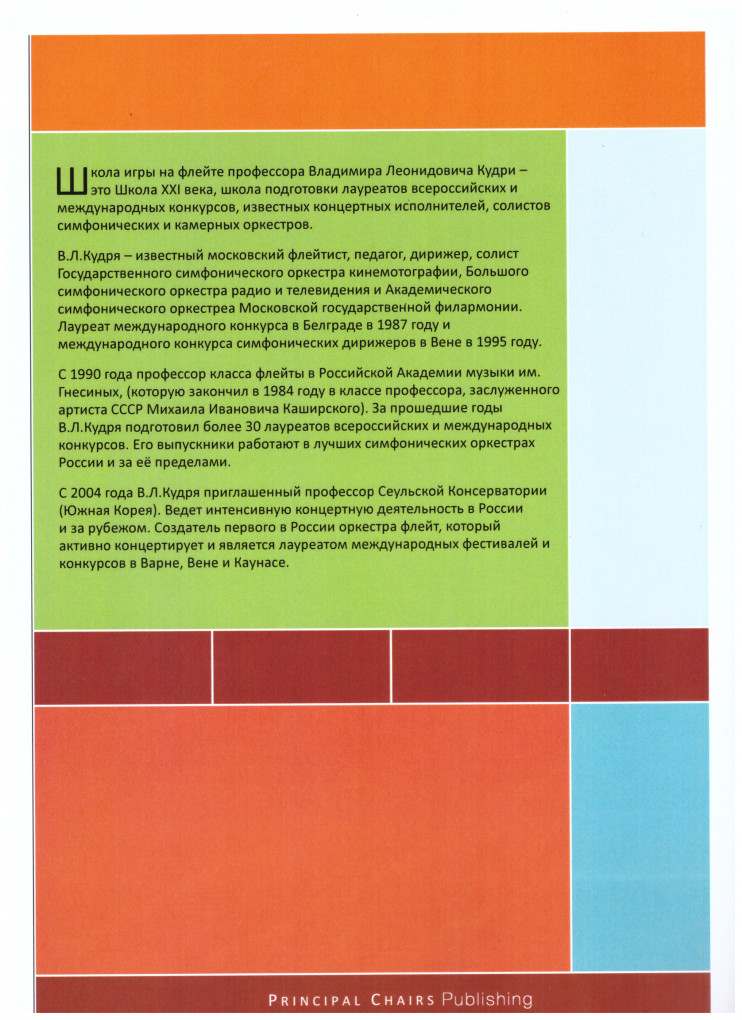 Современная Школа Игры на Флейте 1 часть, 4 тетради (автор В.Л. Кудря)