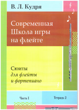 Современная Школа Игры на Флейте 1 часть, 4 тетради (автор В.Л. Кудря)