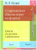 Современная Школа Игры на Флейте 1 часть, 4 тетради (автор В.Л. Кудря)