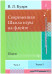 Современная Школа Игры на Флейте 1 часть, 4 тетради (автор В.Л. Кудря)