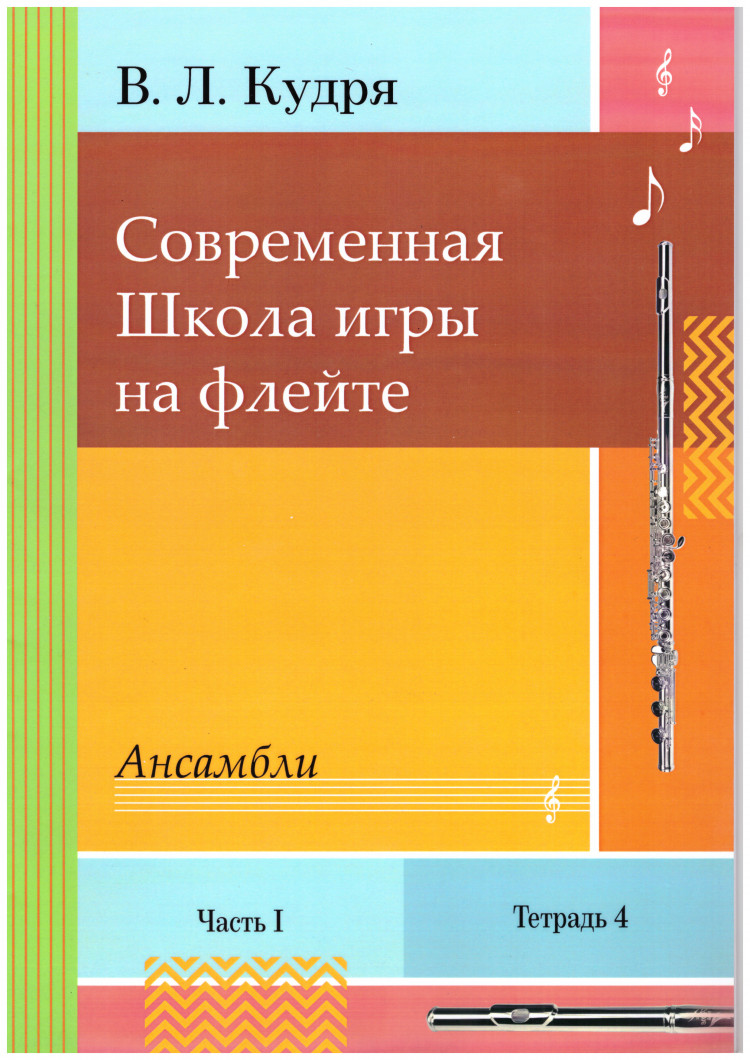 Современная Школа Игры на Флейте 1 часть, 4 тетради (автор В.Л. Кудря)  купить с доставкой по России