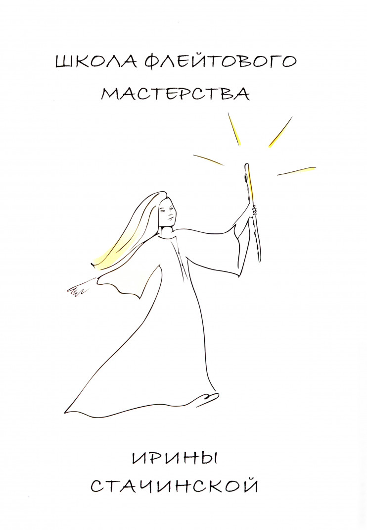 Школа флейтового мастерства Ирины Стачинской