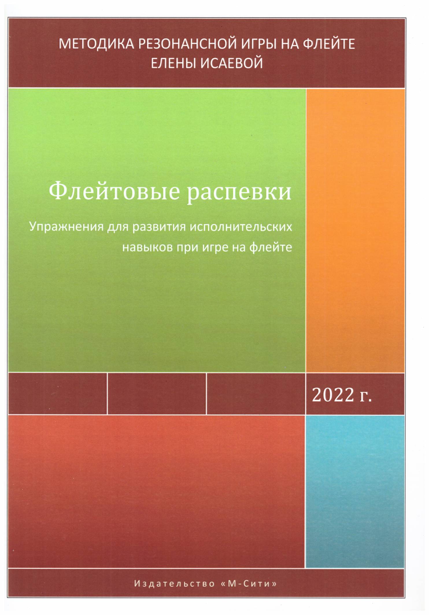 Флейтовые распевки (автор Елена Исаева) купить с доставкой по России